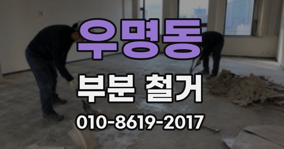 우명동 부분 철거
