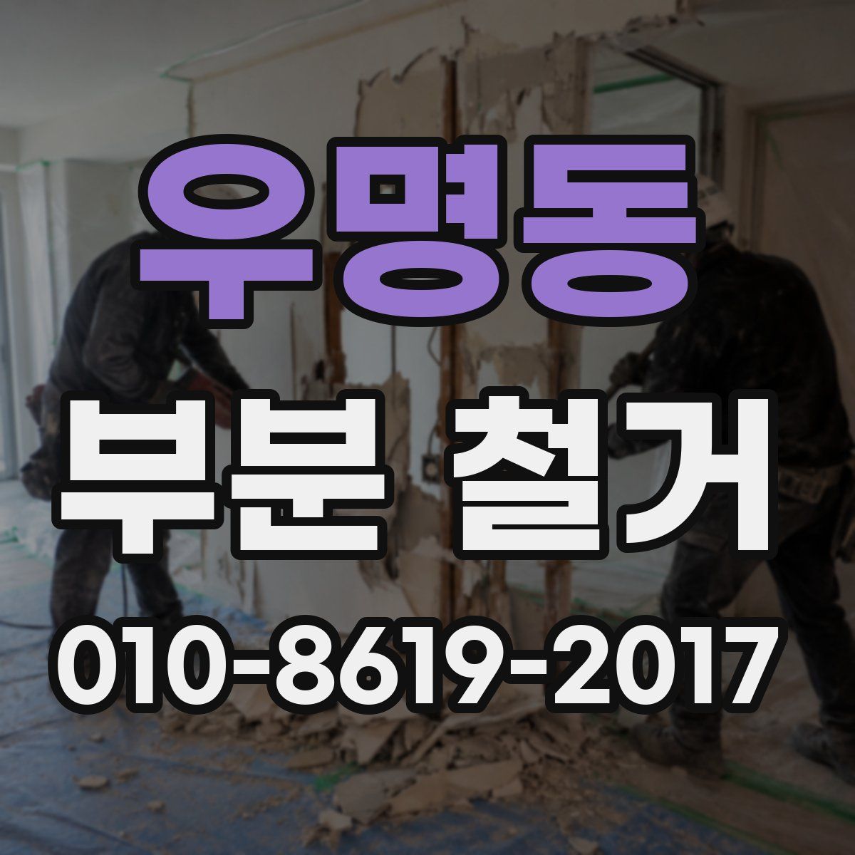 우명동 부분 철거