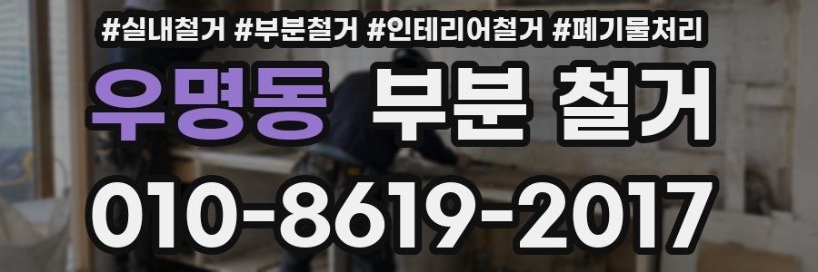 우명동 부분 철거