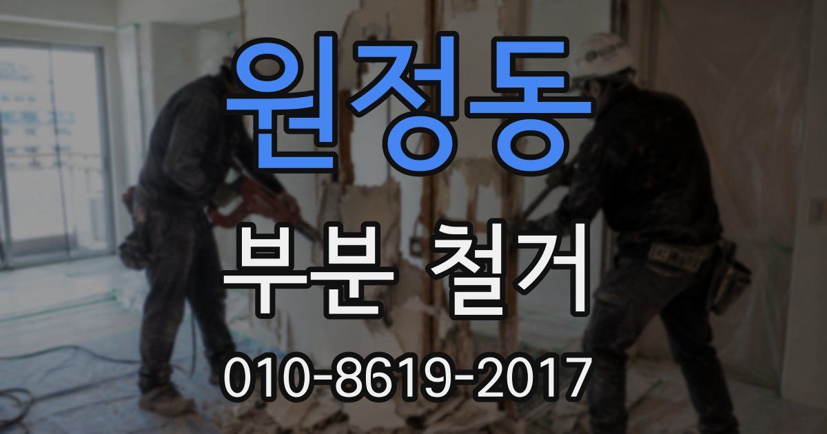 원정동 부분 철거