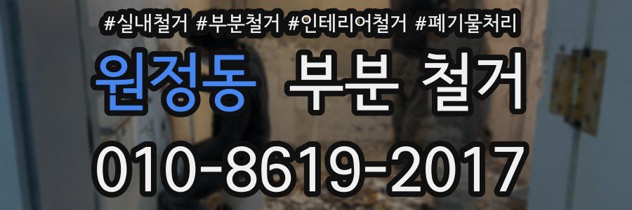 원정동 부분 철거