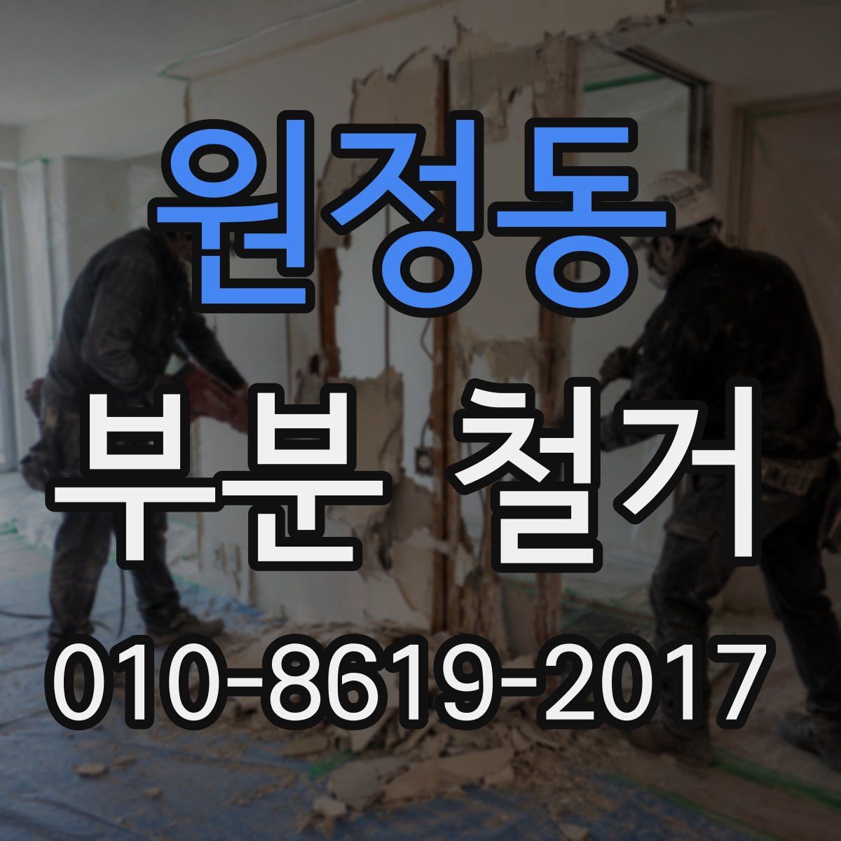 원정동 부분 철거