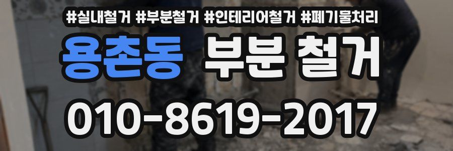 용촌동 부분 철거