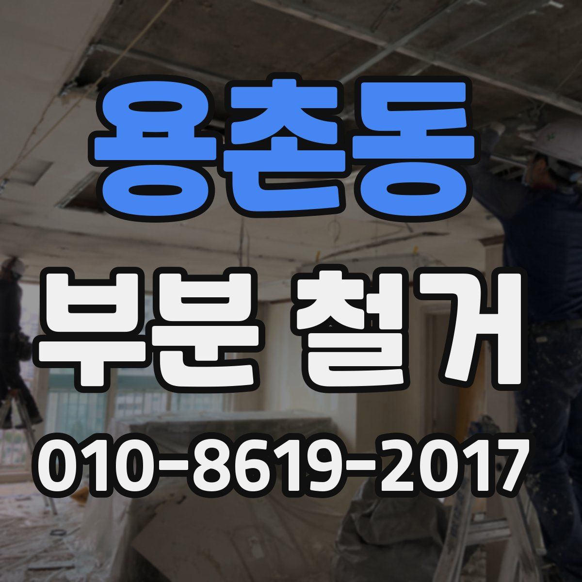 용촌동 부분 철거