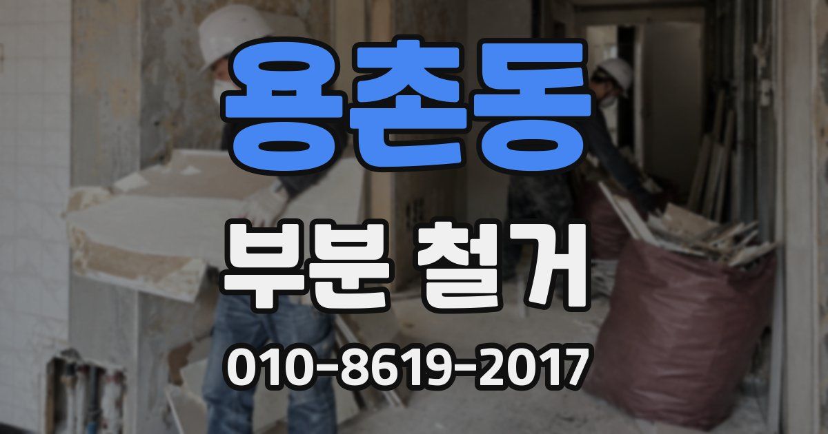 용촌동 부분 철거