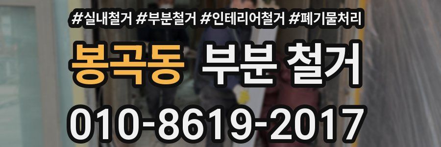 봉곡동 부분 철거