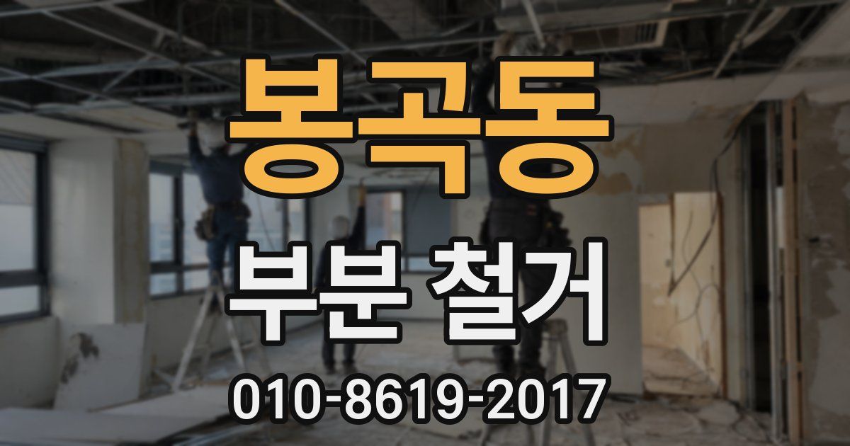 봉곡동 부분 철거
