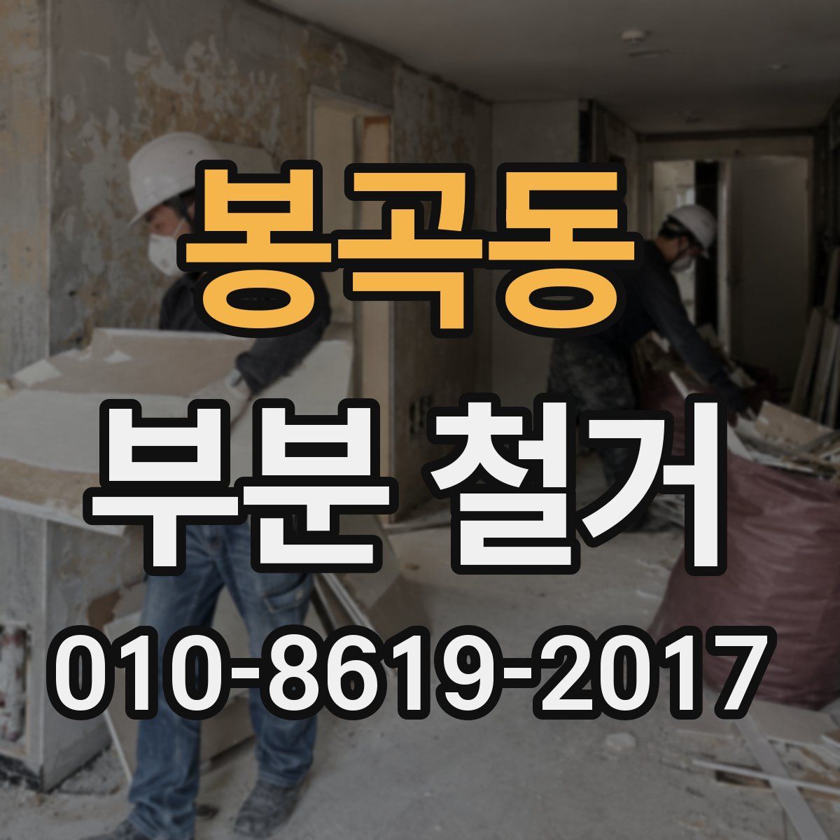봉곡동 부분 철거