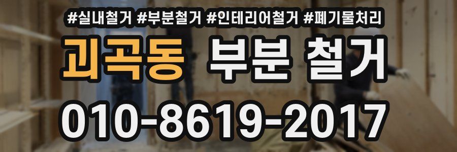 괴곡동 부분 철거