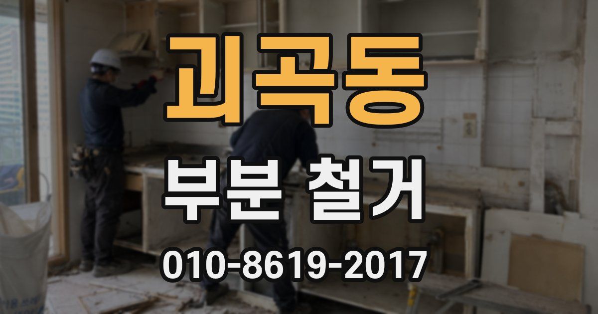 괴곡동 부분 철거