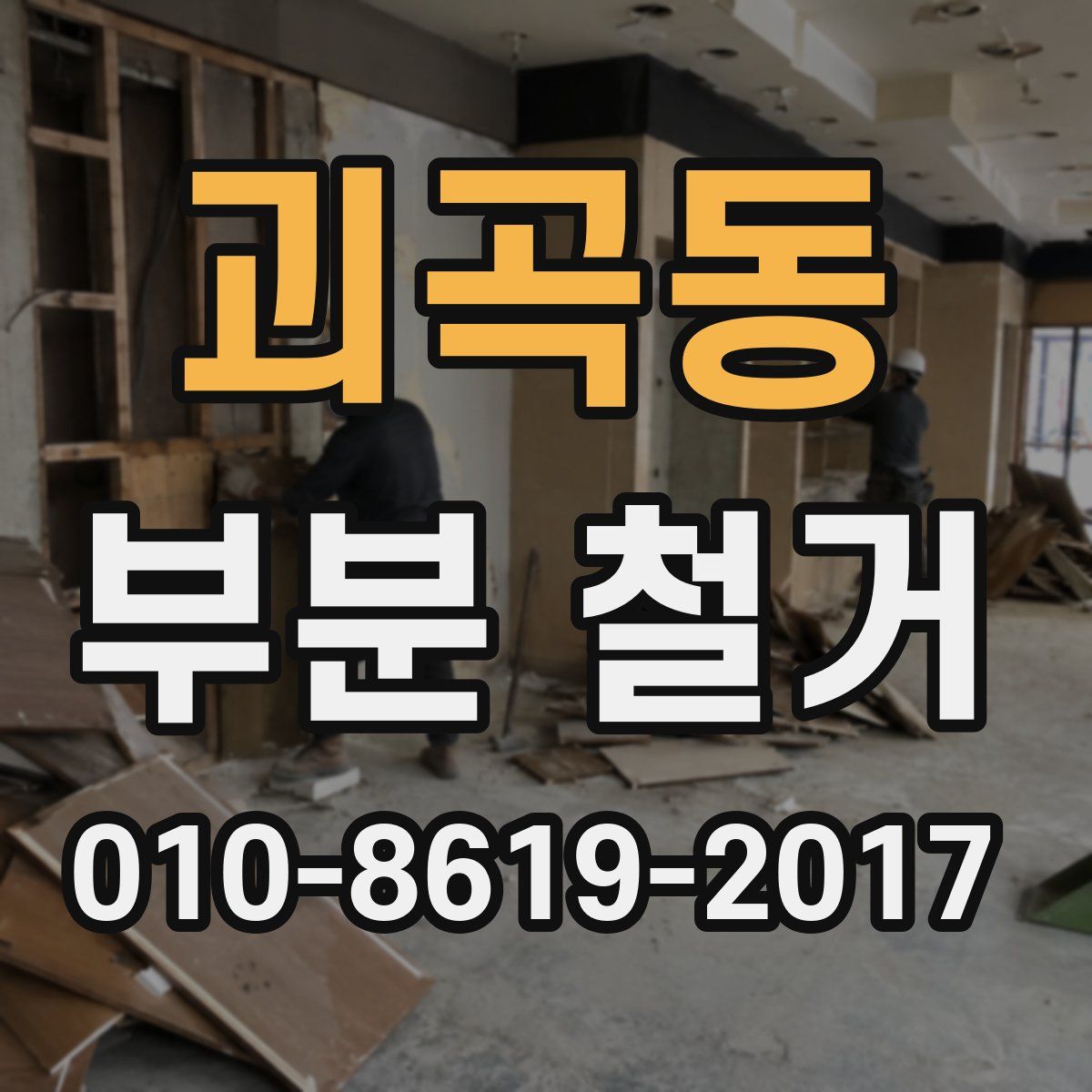 괴곡동 부분 철거