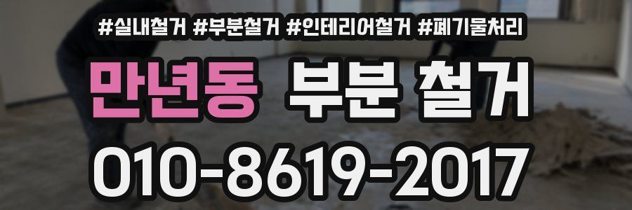 만년동 부분 철거