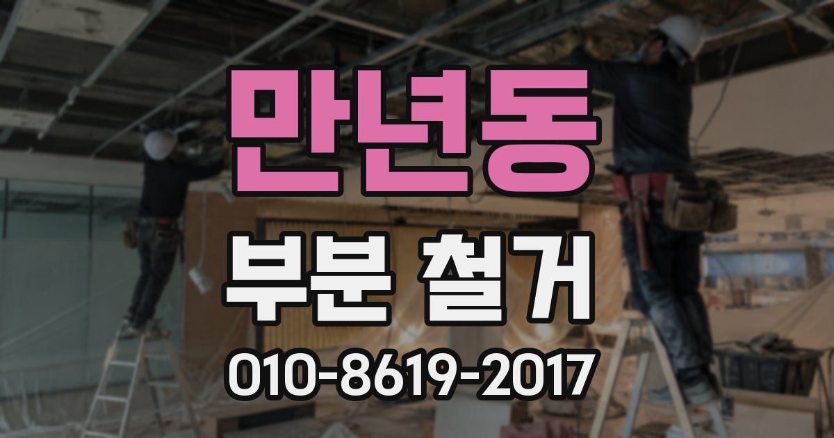 만년동 부분 철거