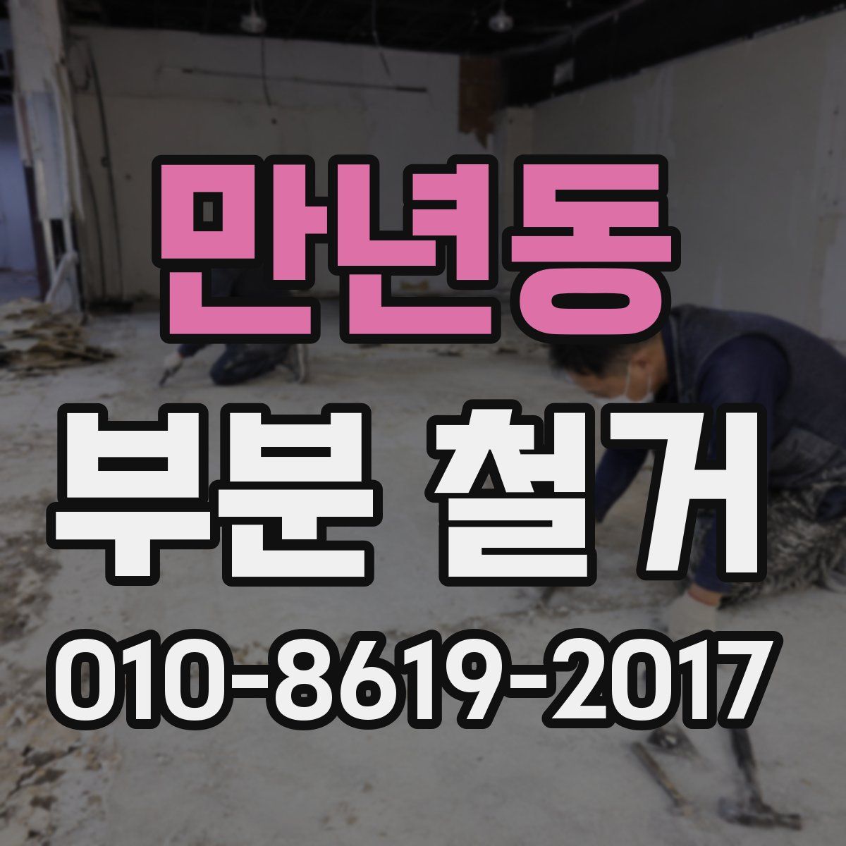 만년동 부분 철거