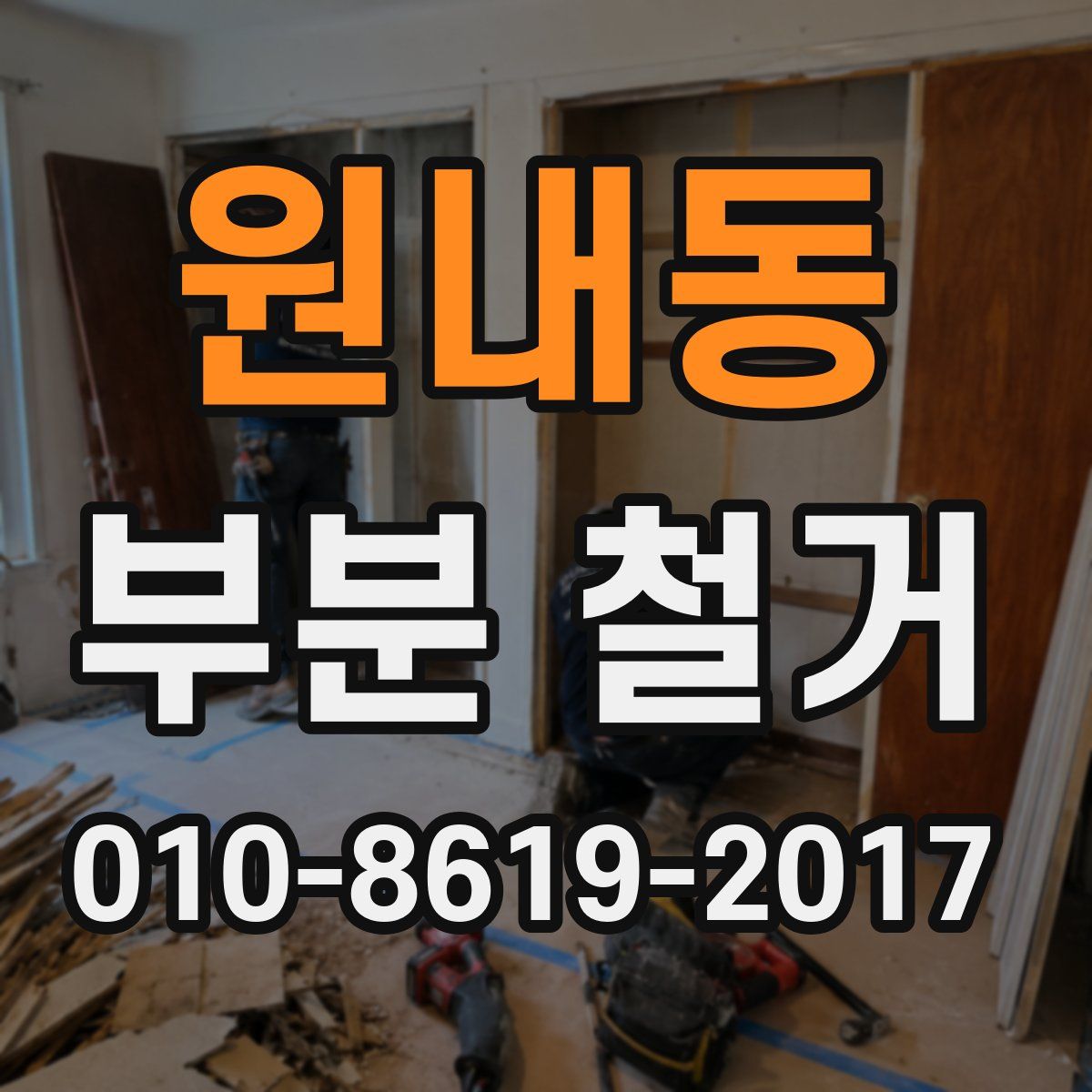 원내동 부분 철거