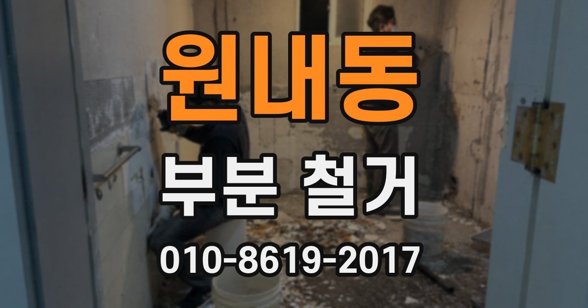 원내동 부분 철거