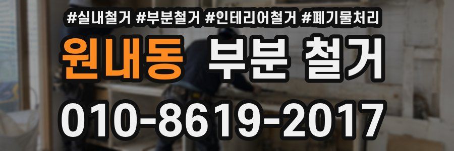 원내동 부분 철거