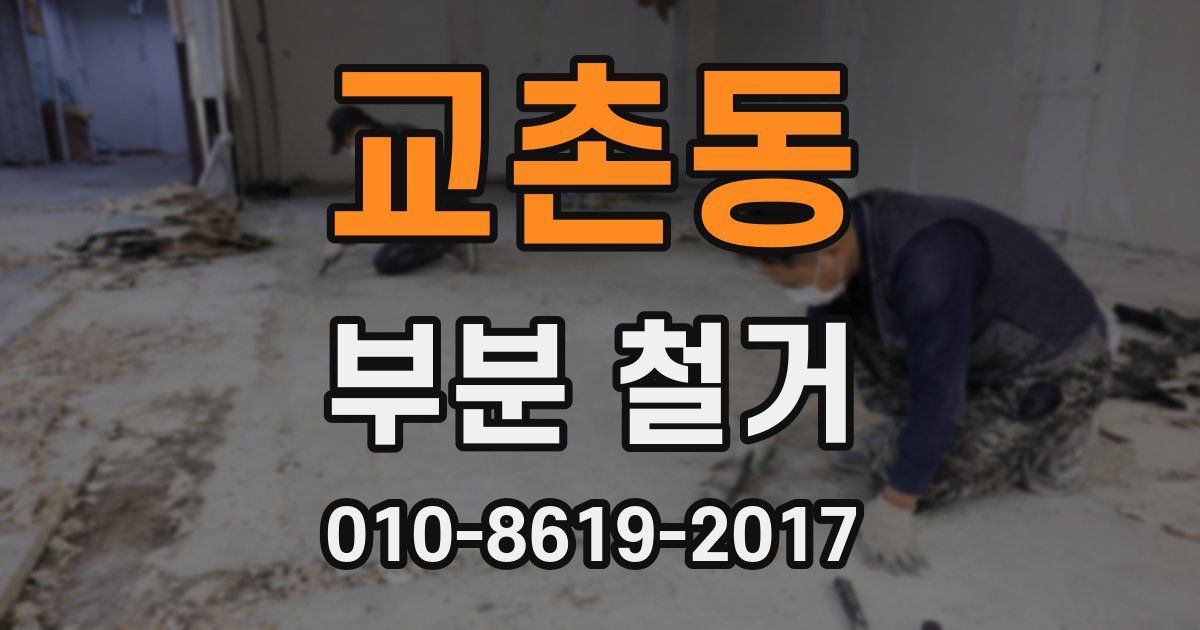 교촌동 부분 철거