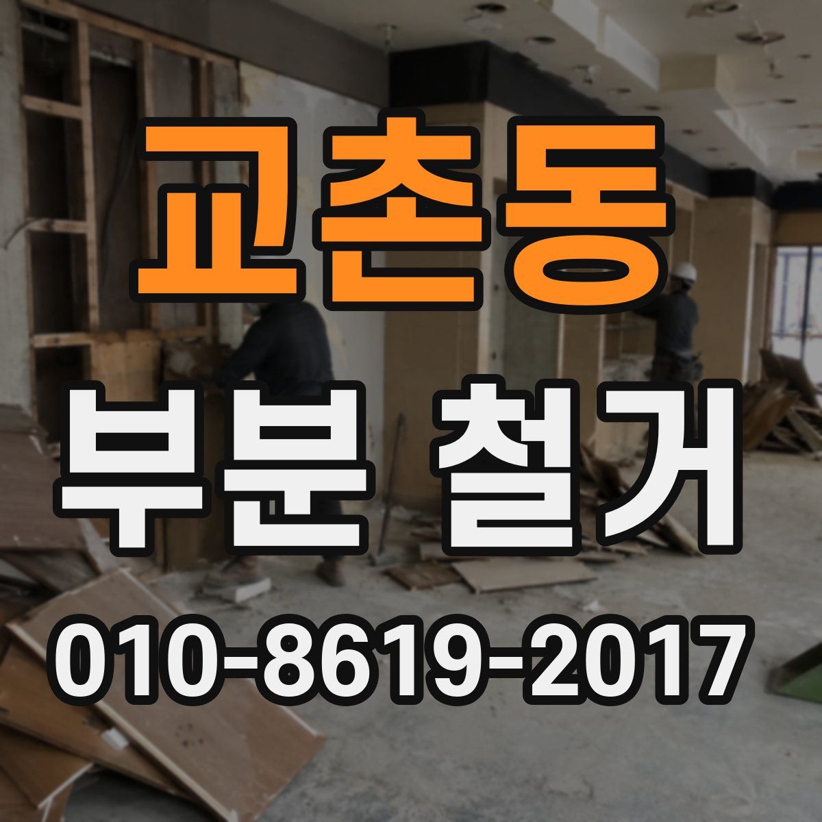 교촌동 부분 철거
