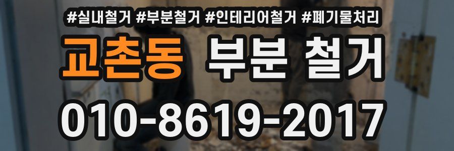 교촌동 부분 철거