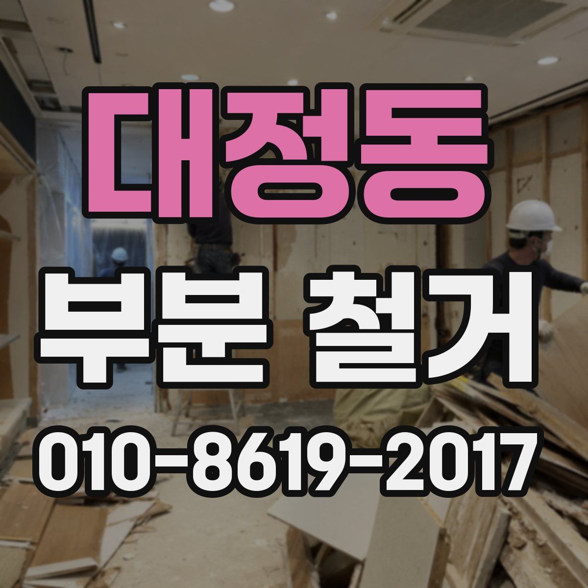 대정동 부분 철거