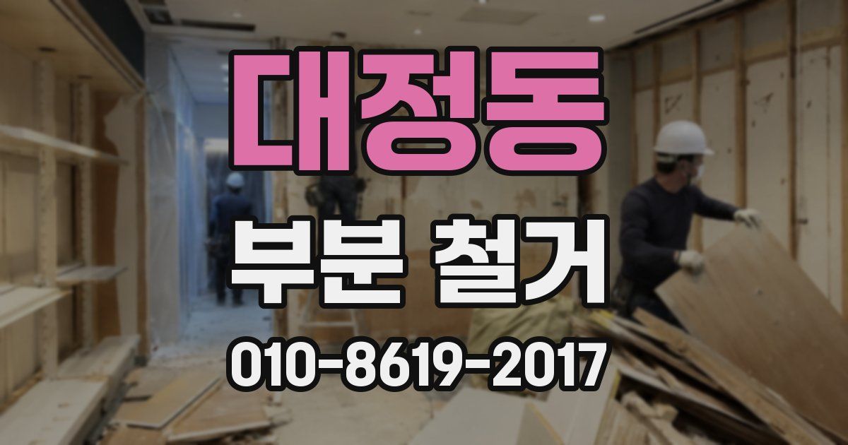 대정동 부분 철거