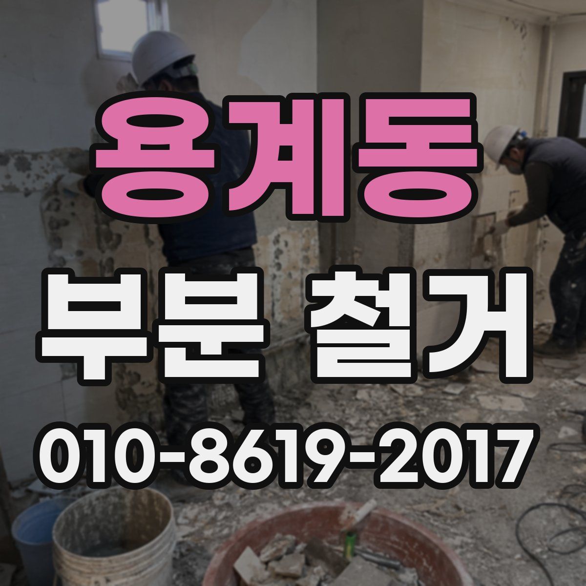 용계동 부분 철거