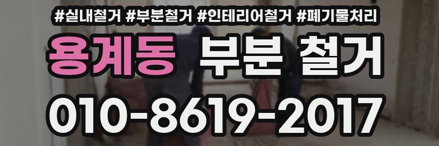 용계동 부분 철거