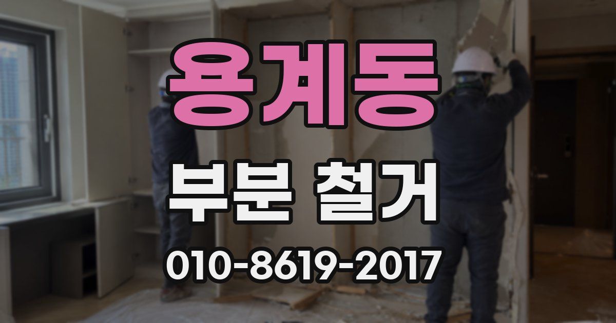용계동 부분 철거
