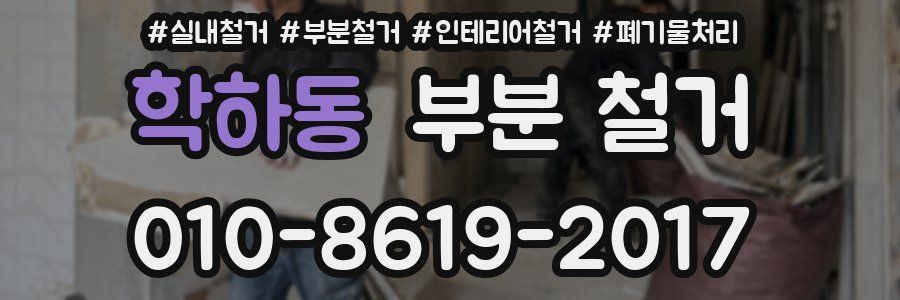 학하동 부분 철거