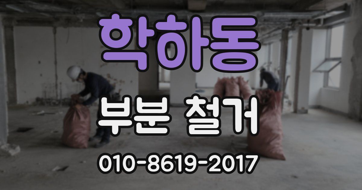 학하동 부분 철거