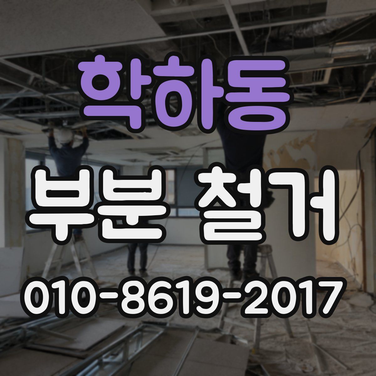 학하동 부분 철거