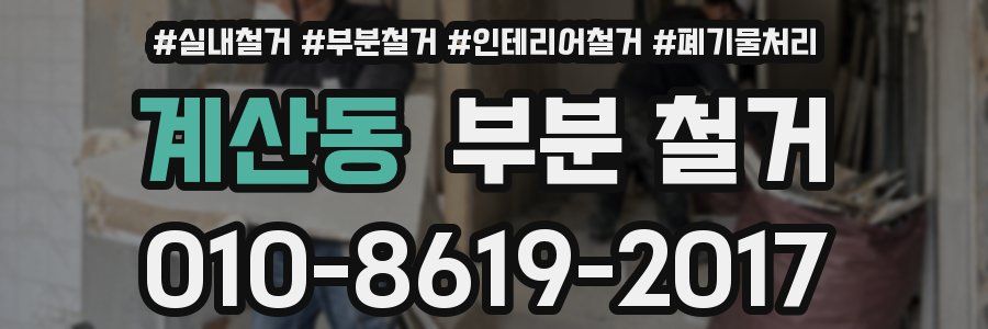 계산동 부분 철거