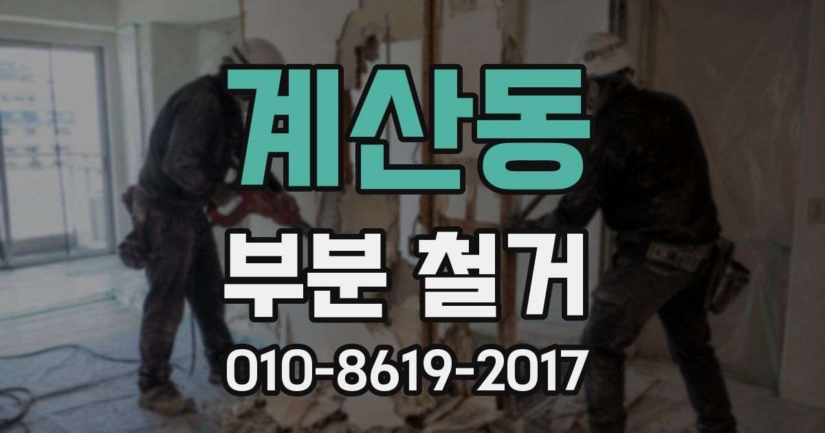 계산동 부분 철거
