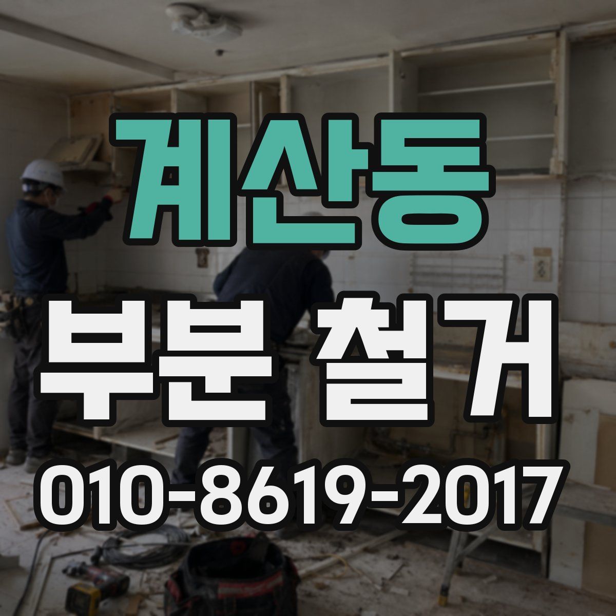 계산동 부분 철거