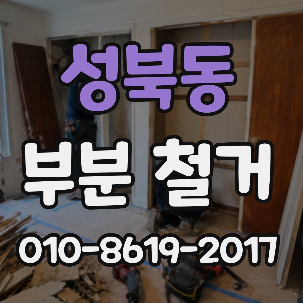 성북동 부분 철거