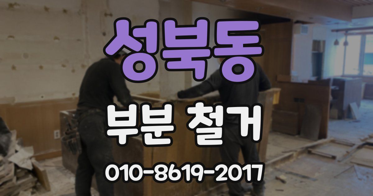성북동 부분 철거