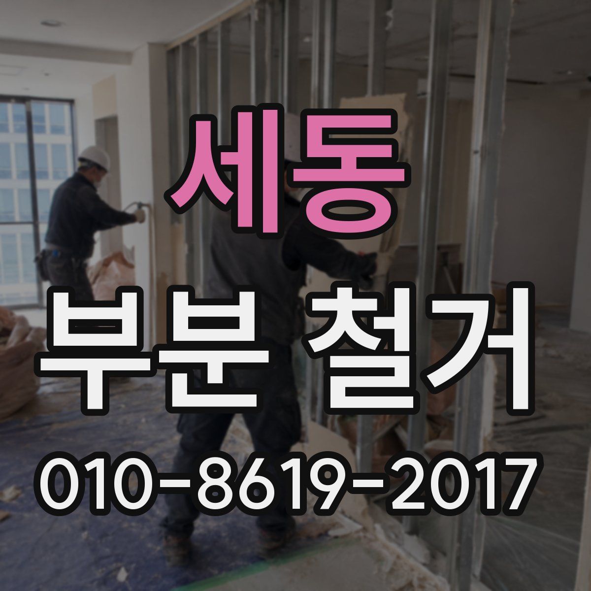 세동 부분 철거
