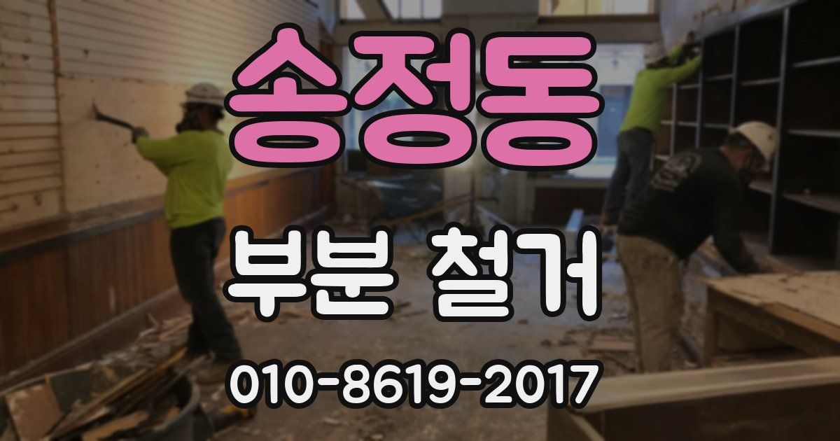 송정동 부분 철거