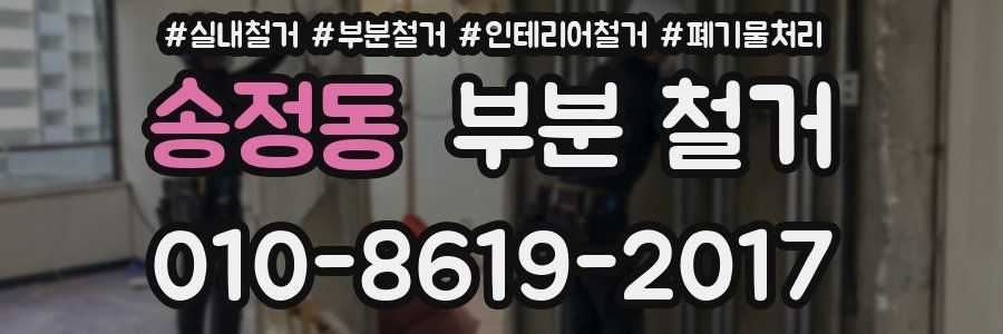 송정동 부분 철거
