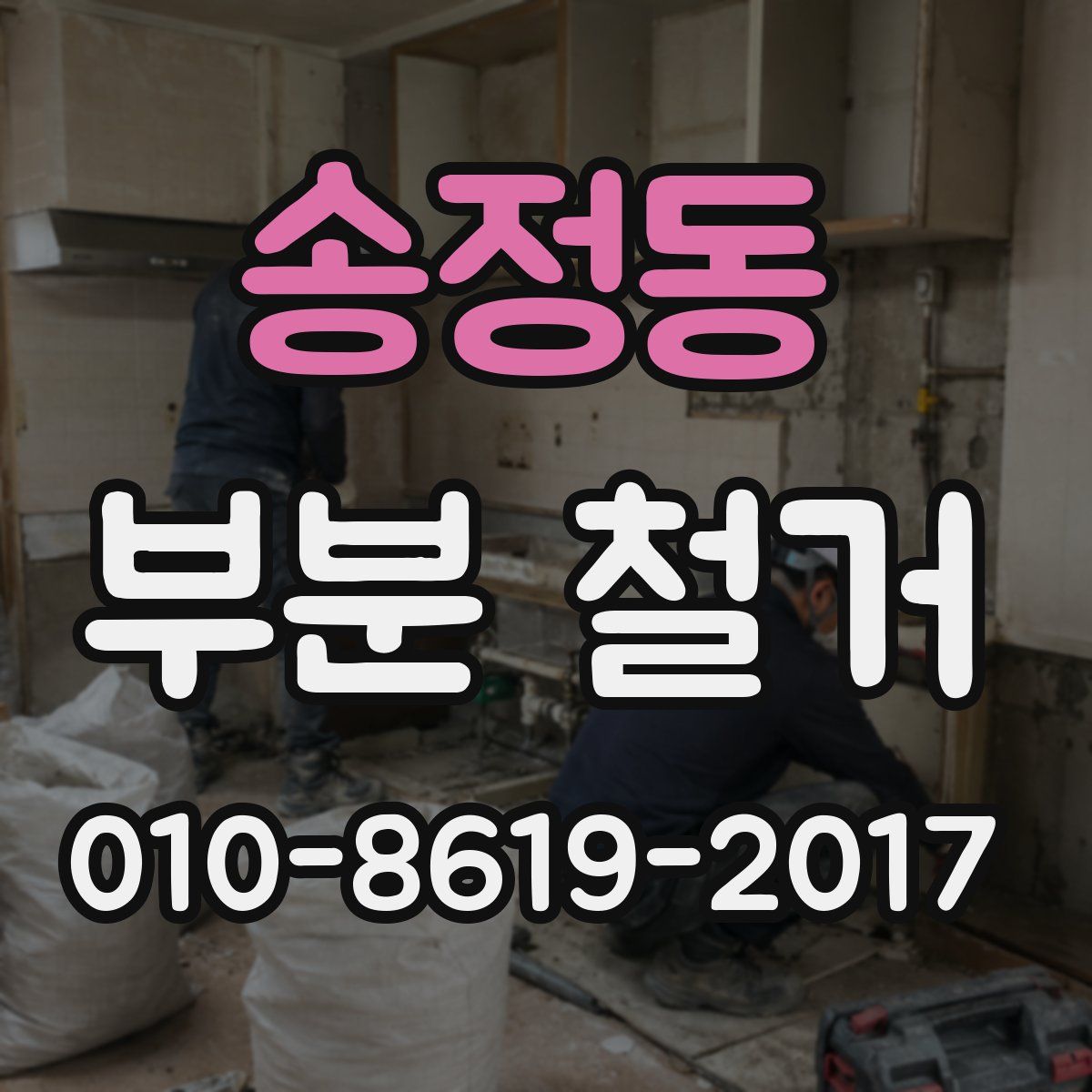 송정동 부분 철거