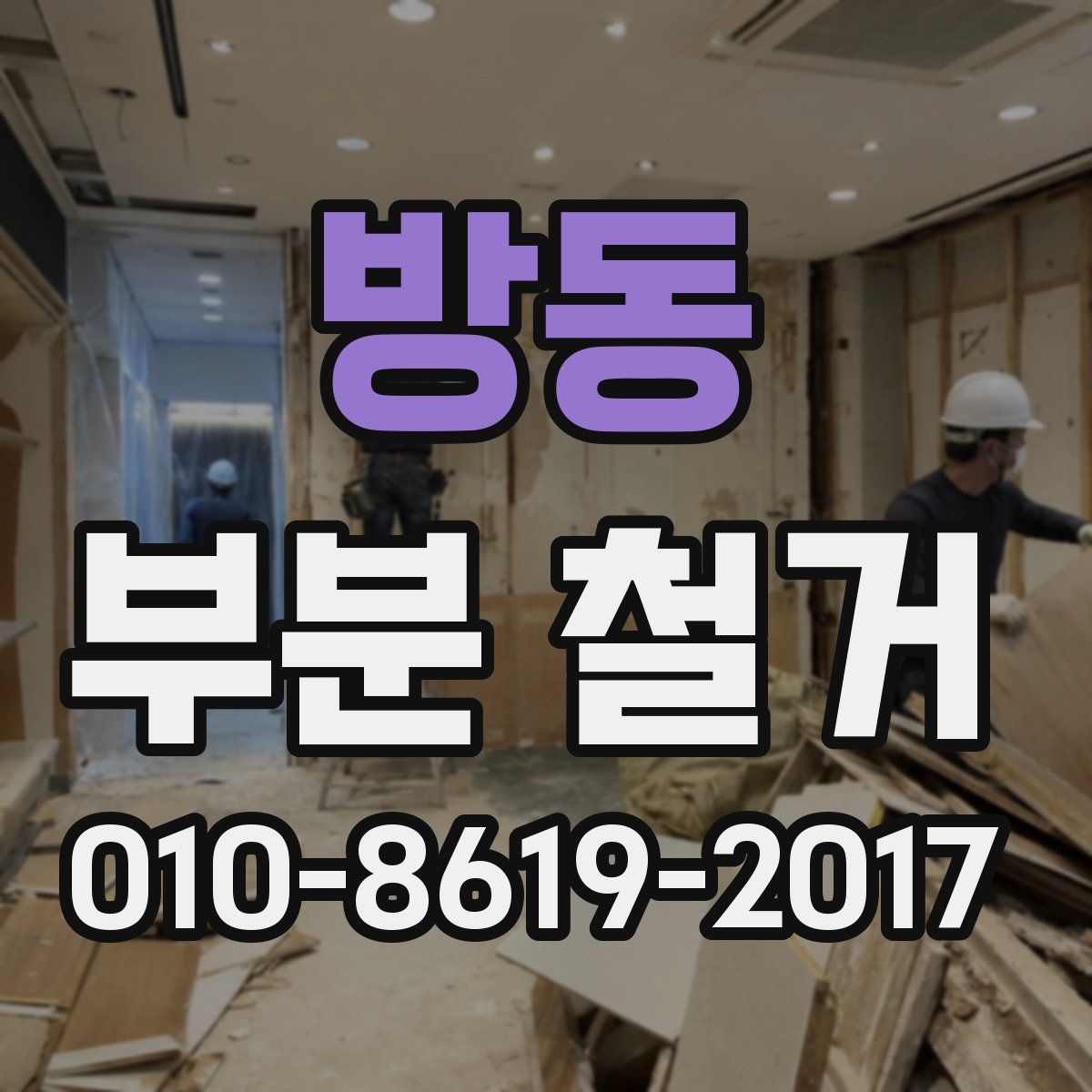 방동 부분 철거
