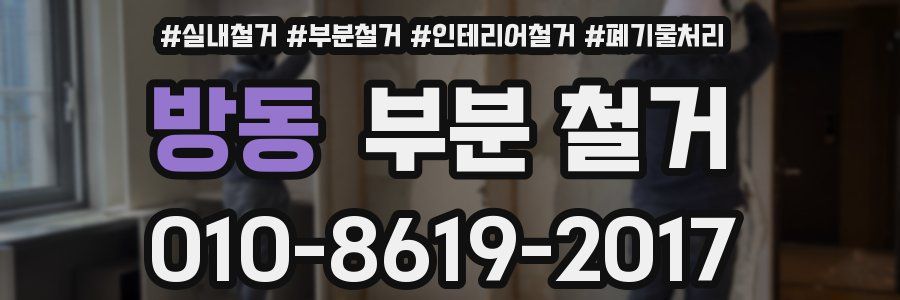 방동 부분 철거