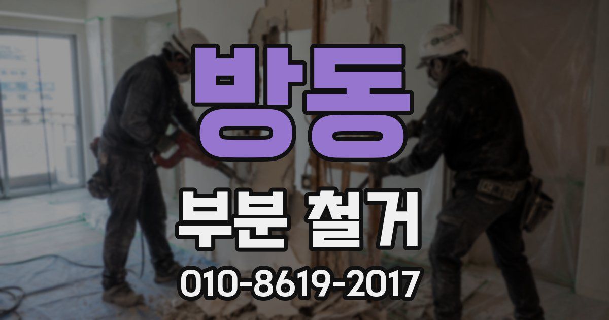 방동 부분 철거