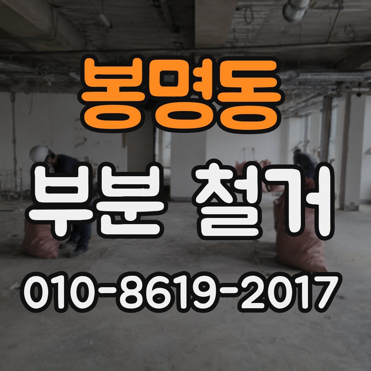 봉명동 부분 철거