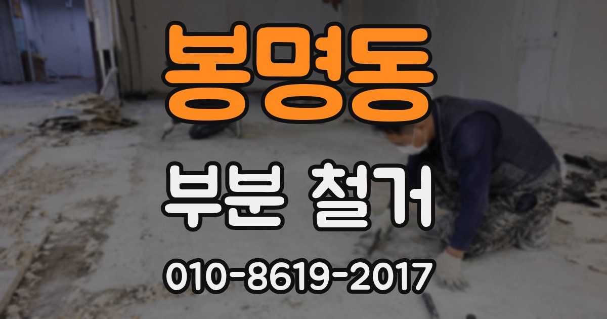 봉명동 부분 철거