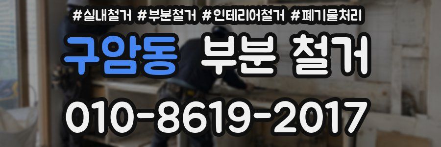 구암동 부분 철거