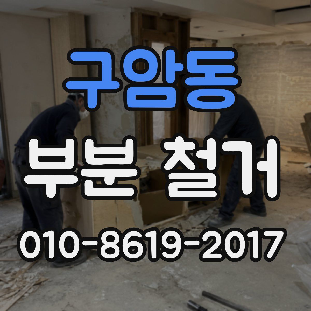 구암동 부분 철거