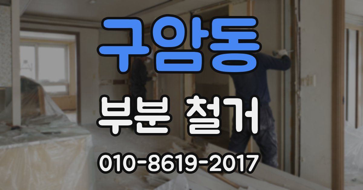 구암동 부분 철거