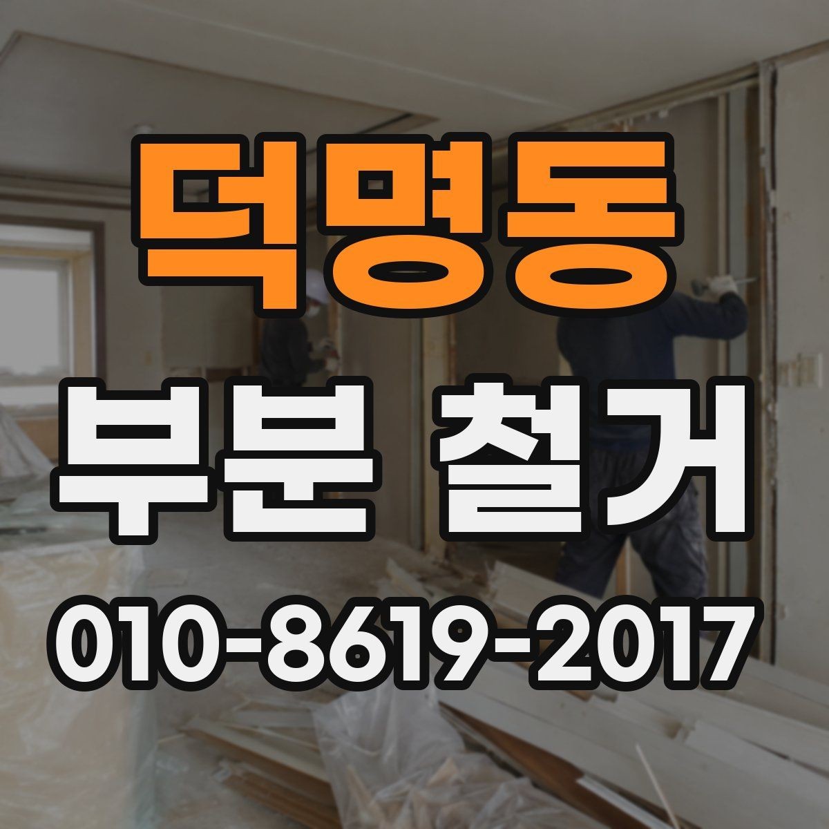 덕명동 부분 철거 비용 산정 방식 이해하기